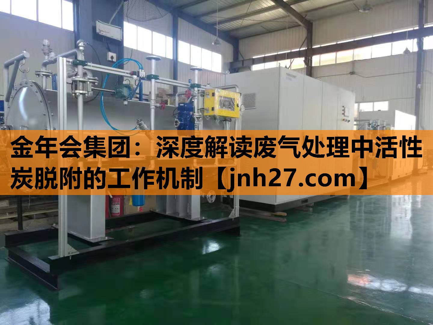 深度解读废气处理中活性炭脱附的工作机制