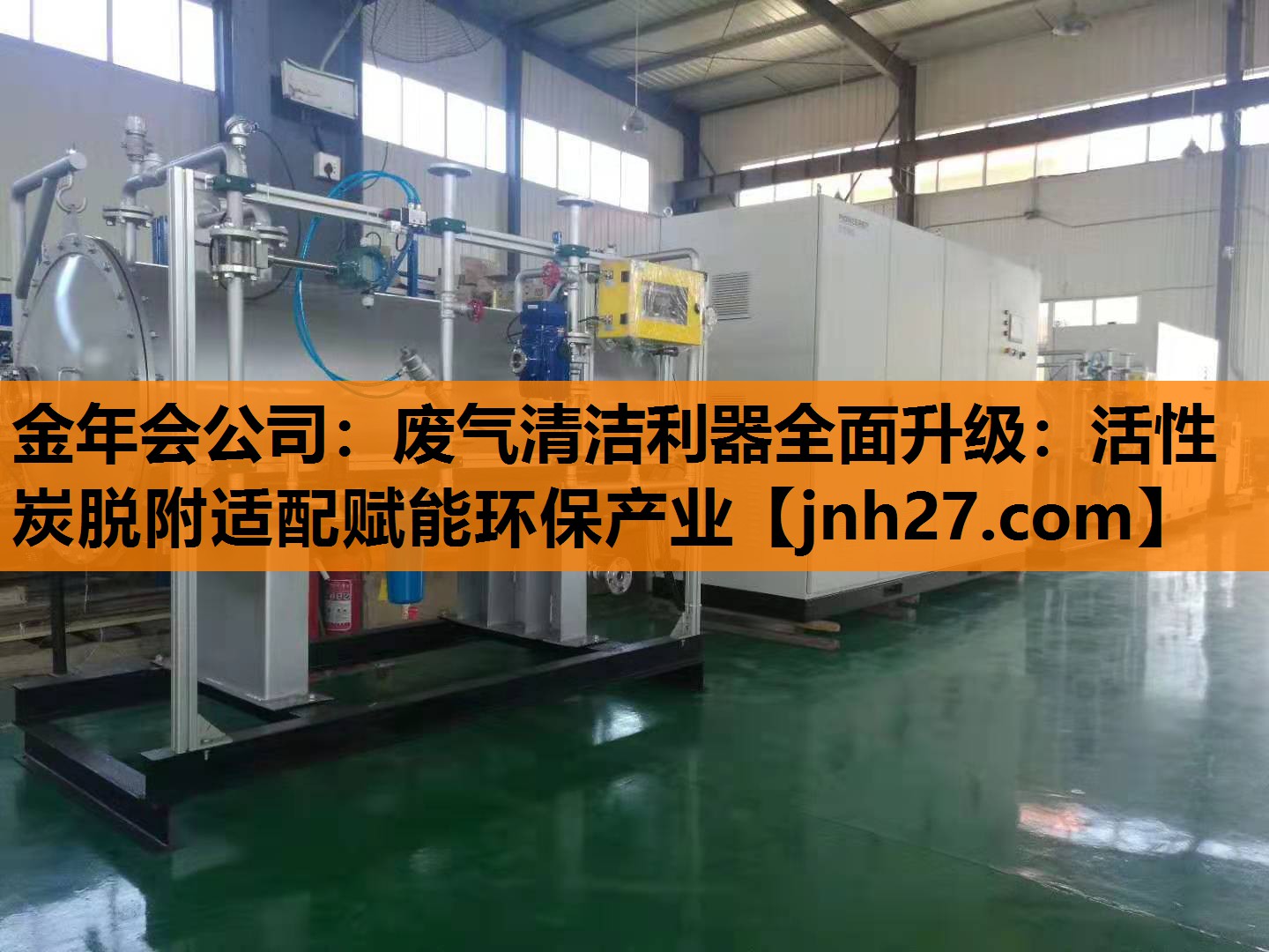 废气清洁利器全面升级：活性炭脱附适配赋能环保产业