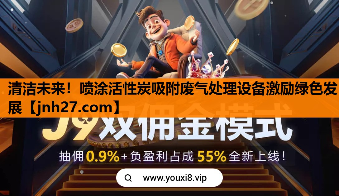 清洁未来！喷涂活性炭吸附废气处理设备激励绿色发展