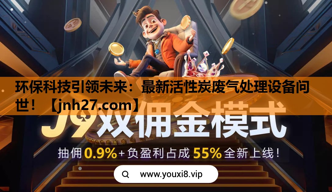 环保科技引领未来：最新活性炭废气处理设备问世！