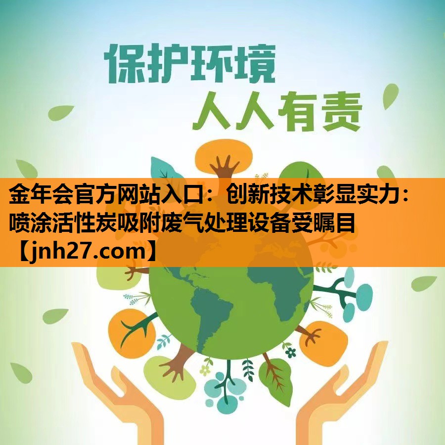 创新技术彰显实力：喷涂活性炭吸附废气处理设备受瞩目
