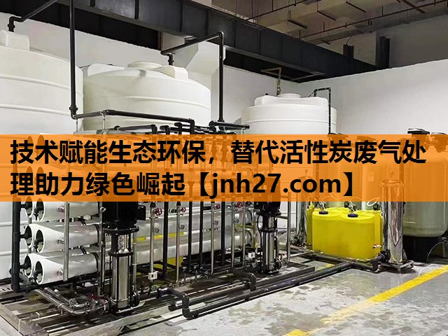 技术赋能生态环保，替代活性炭废气处理助力绿色崛起
