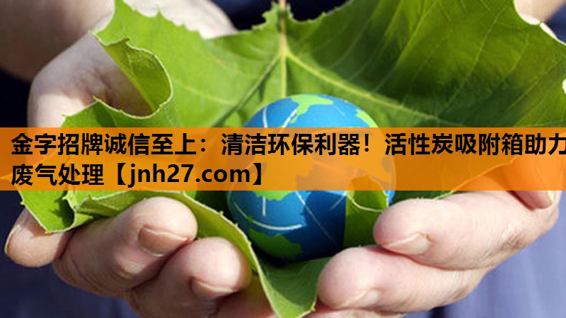 清洁环保利器！活性炭吸附箱助力废气处理