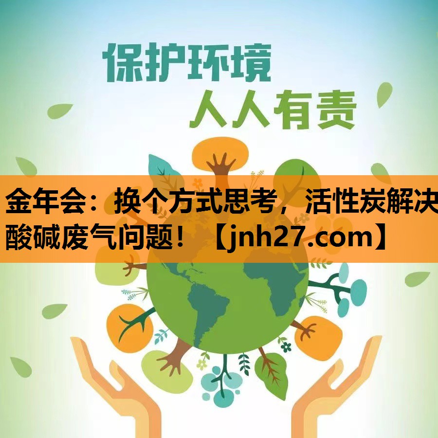 换个方式思考，活性炭解决酸碱废气问题！