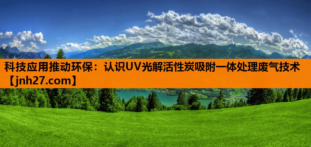 科技应用推动环保：认识UV光解活性炭吸附一体处理废气技术