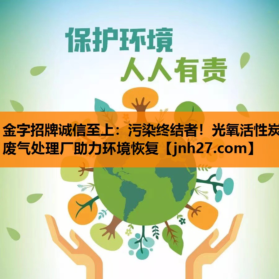 污染终结者！光氧活性炭废气处理厂助力环境恢复