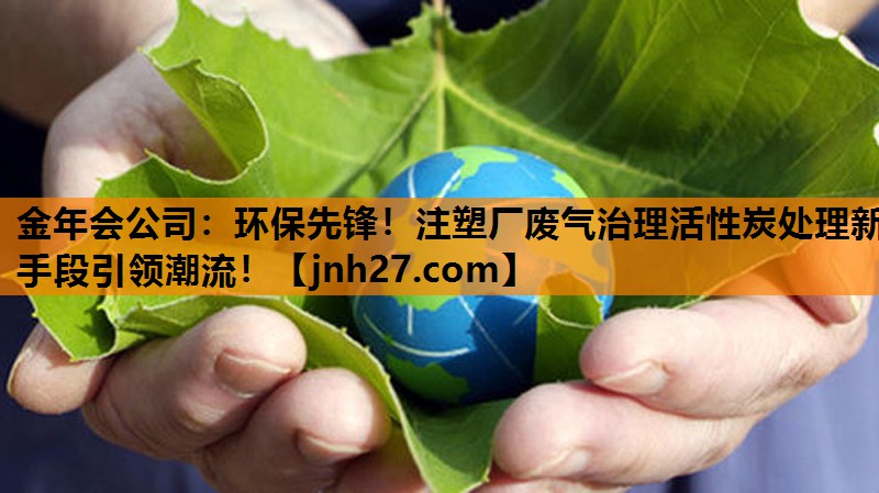 环保先锋！注塑厂废气治理活性炭处理新手段引领潮流！
