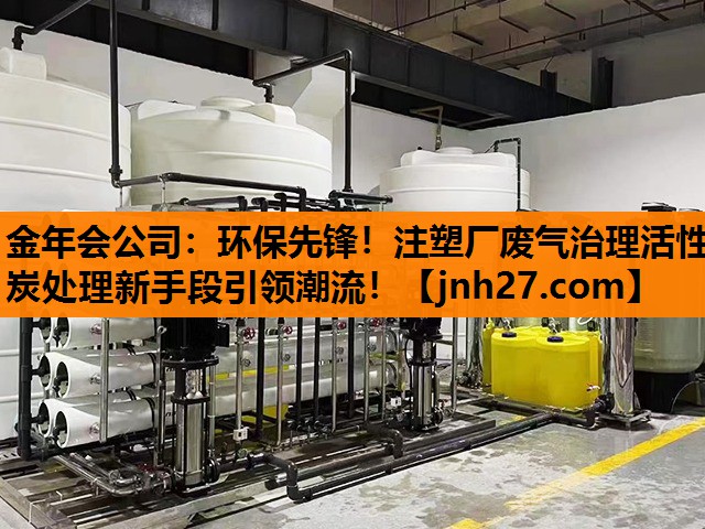 环保先锋！注塑厂废气治理活性炭处理新手段引领潮流！