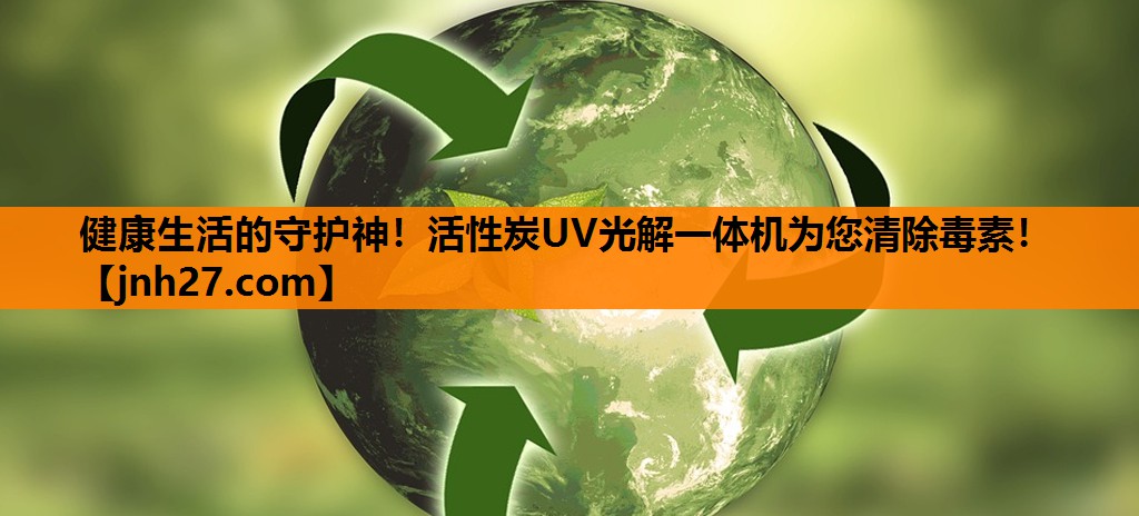健康生活的守护神！活性炭UV光解一体机为您清除毒素！