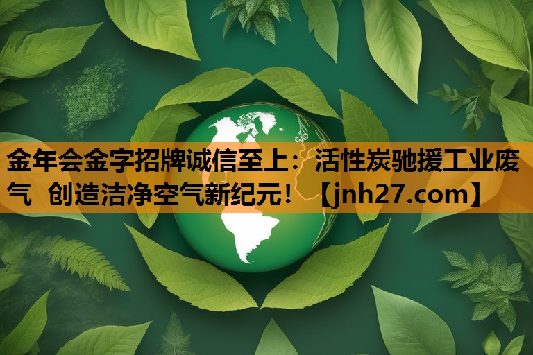 活性炭驰援工业废气 创造洁净空气新纪元！
