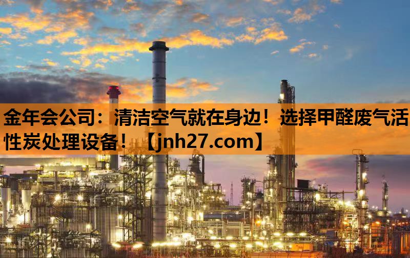 清洁空气就在身边！选择甲醛废气活性炭处理设备！