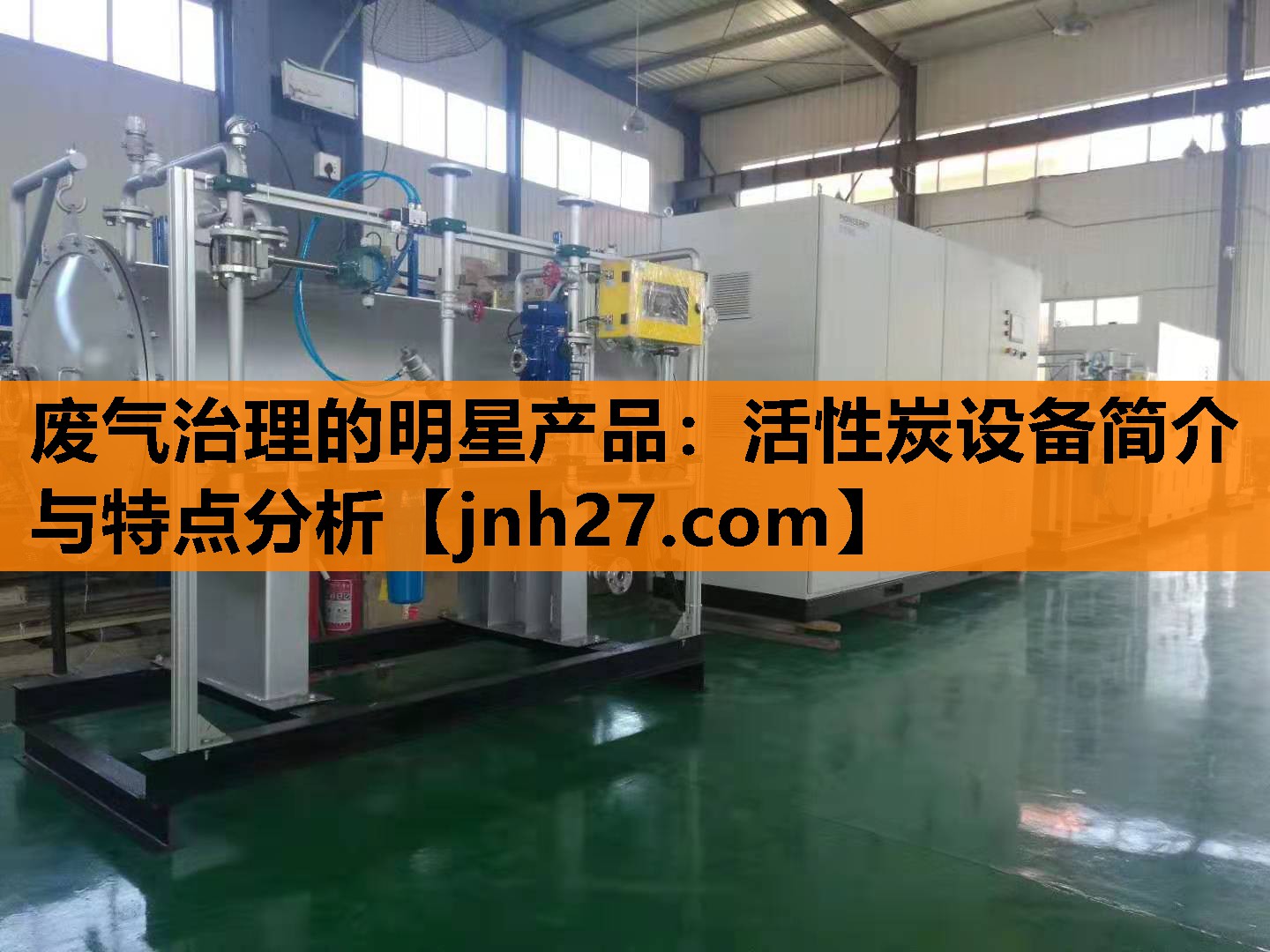 废气治理的明星产品：活性炭设备简介与特点分析